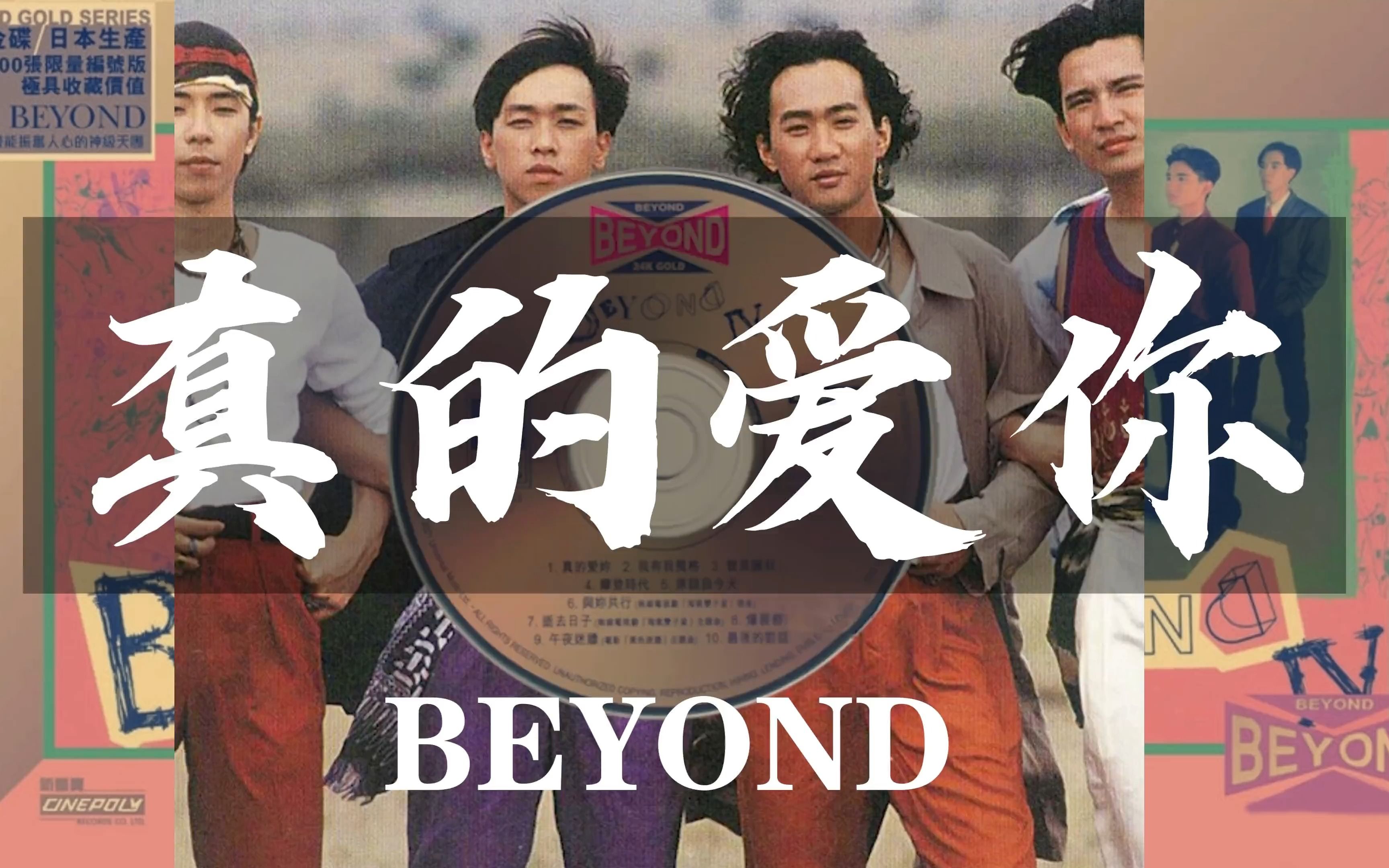 【无损】《真的爱你》—beyond 24k金碟限量版 原版无损音质