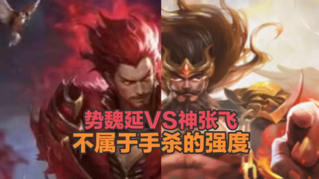 势魏延VS神张飞 有一种不属于手杀强度的美_哔哩哔哩bilibili_三国杀