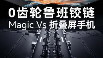 荣耀Magic Vs拆解：这就是下一代折叠屏手机铰链？