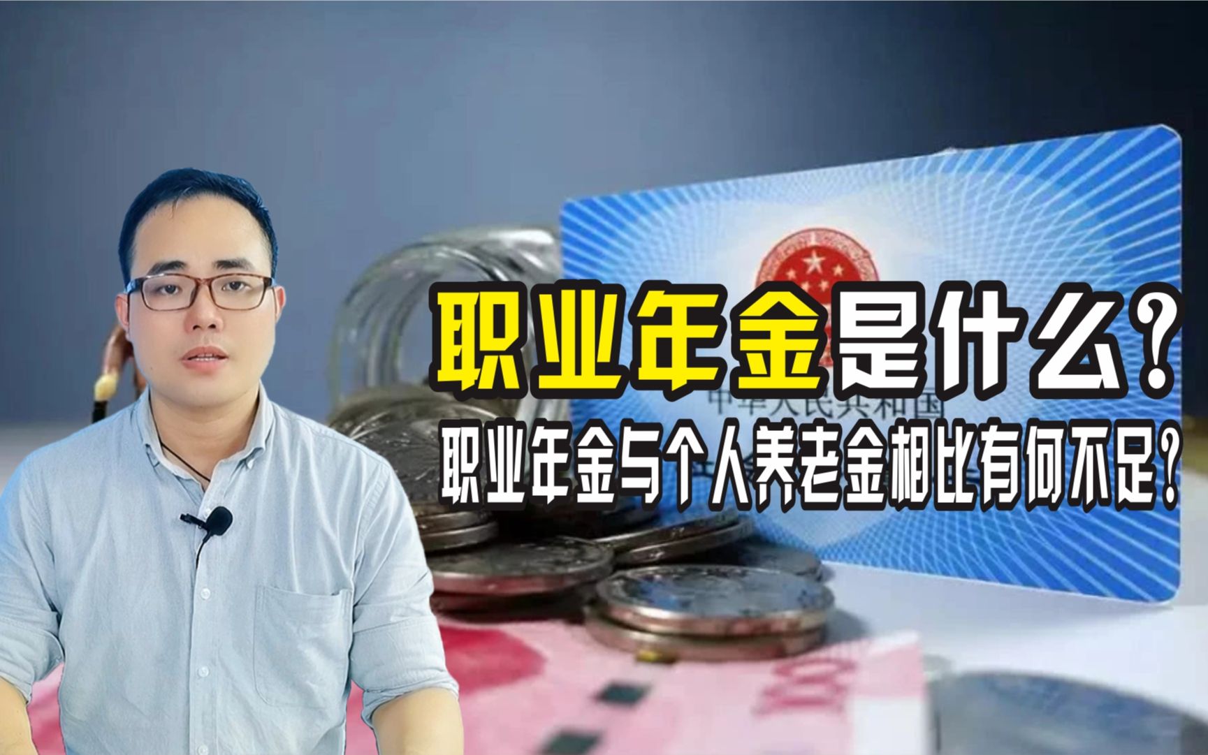 【短】职业年金是什么?职业年金与个人养老金相比有何不足?哔哩哔哩bilibili