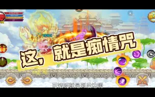 Download Video: 【造梦西游OL】紫霞50级本命神痴情咒展示，阿修罗的我太爱了