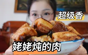 Download Video: 【吃喝vlog】姥姥炖的大肉方儿~又肥又香~还有大馅儿饼，家的味儿