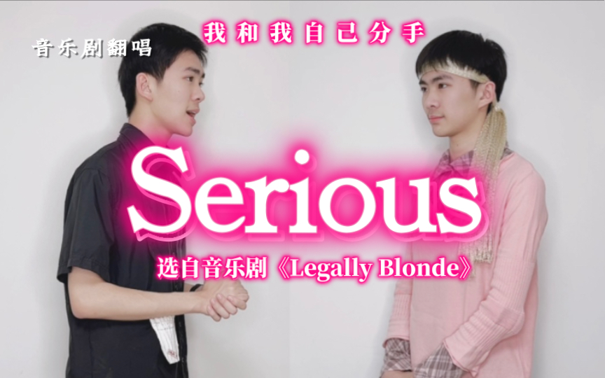 [图]【诸葛】音乐剧翻唱｜求婚or分手？两个我都是认真的——《Serious》选自音乐剧《Legally Blonde》