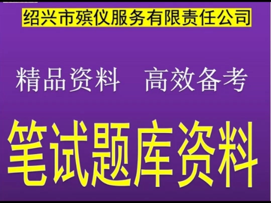 2024绍兴市殡仪服务有限公司招聘公共基础知识殡葬管理知识题库哔哩哔哩bilibili