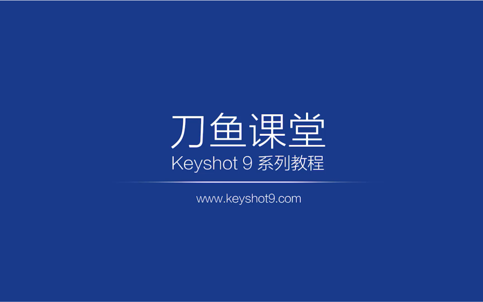 keyshot9教程剪影 刀鱼课堂原创 更多keyshot最新内容,请关注公众号:刀鱼课堂哔哩哔哩bilibili