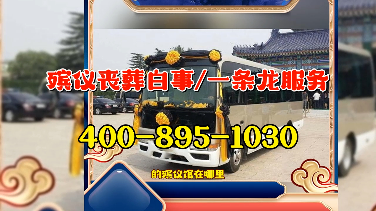 探索秦皇岛市北戴河区丧葬服务哪家好-的殡仪馆在哪里