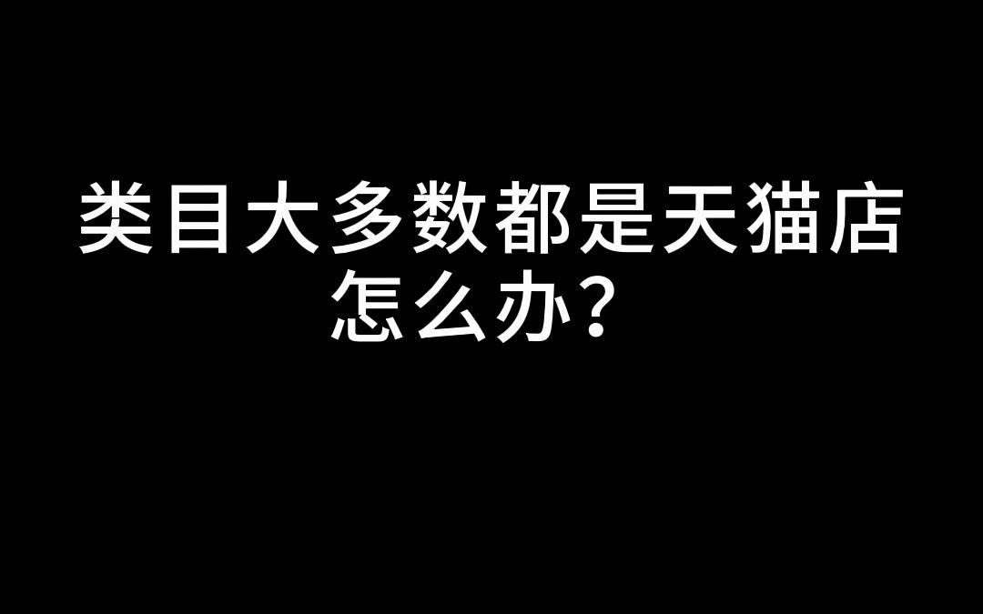 天猫占比太高的类目还能用C店做吗?哔哩哔哩bilibili