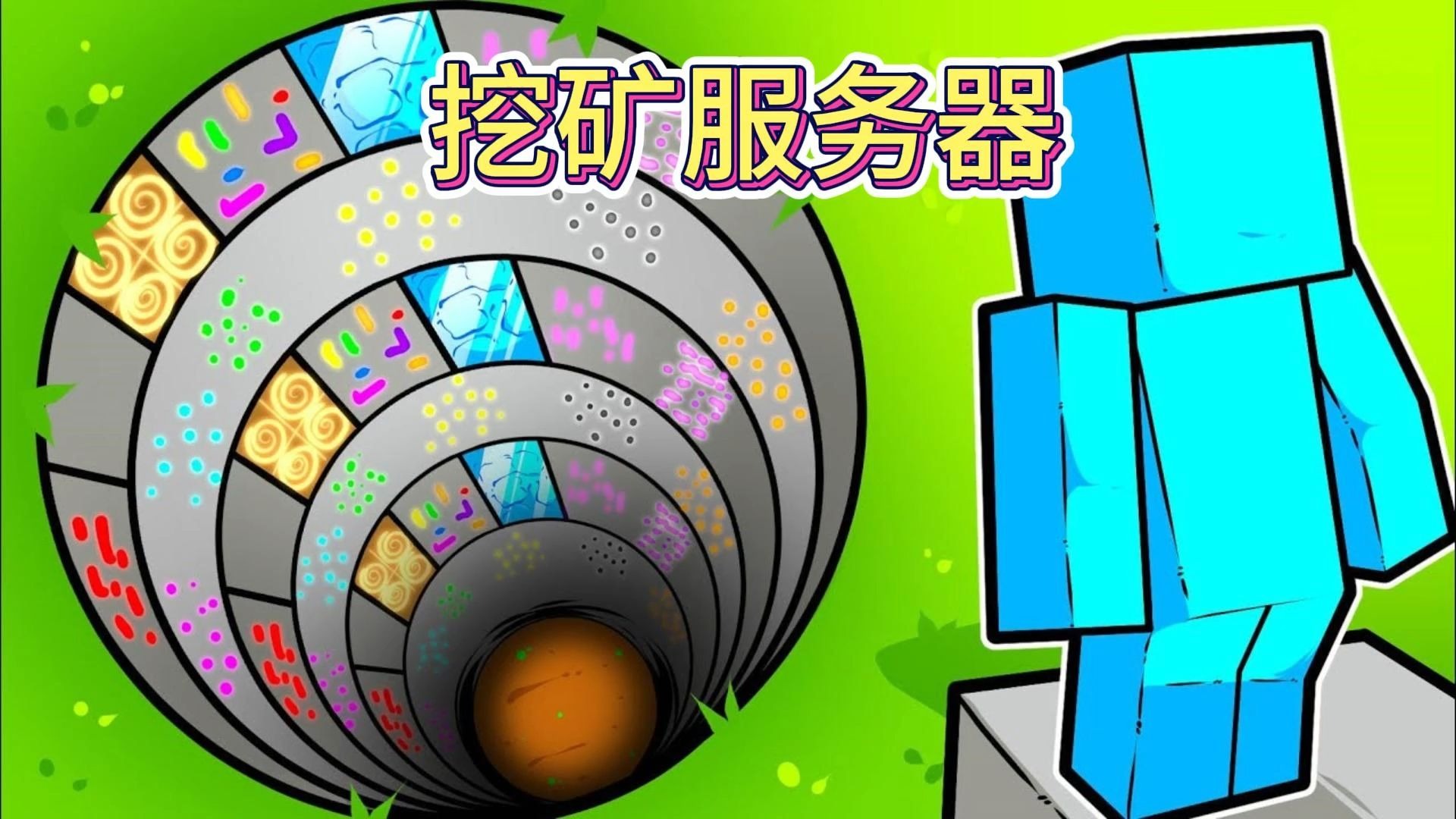 mc我的世界:挖矿服务器