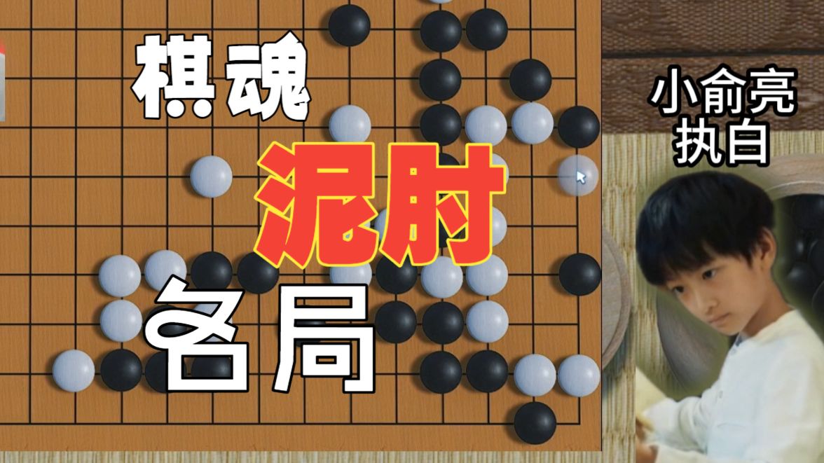 网剧棋魂“泥肘名局”解析