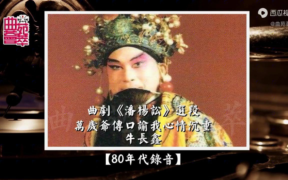 [图]曲剧《潘杨讼》万岁爷传口谕我心情沉重（牛长鑫80年代录音）