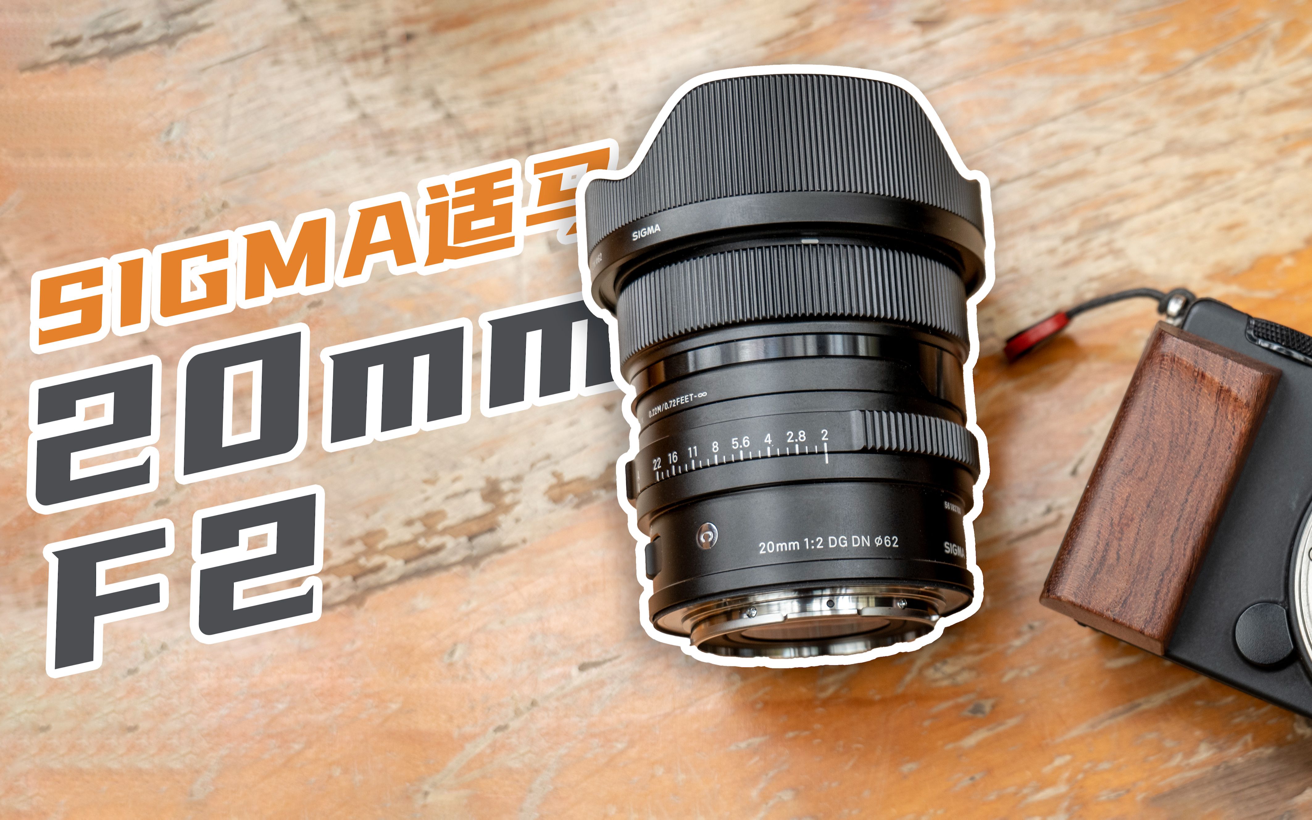 适马"i"系列镜头20mm f2 dg dn测评 体积与画质的良好平衡 全画幅广角