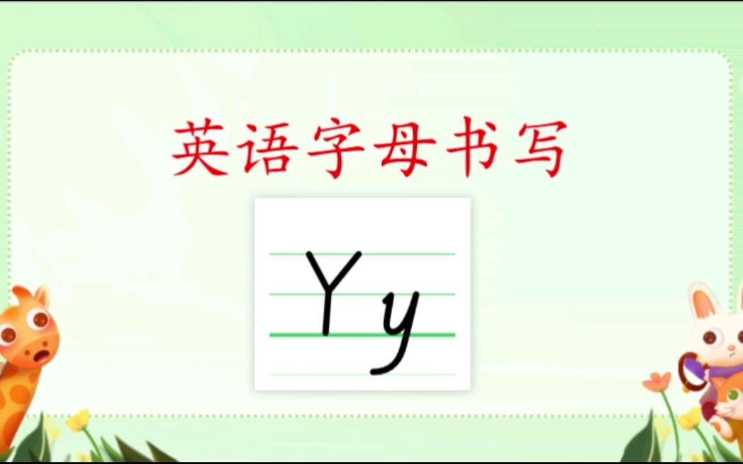 字母Yy的书写哔哩哔哩bilibili