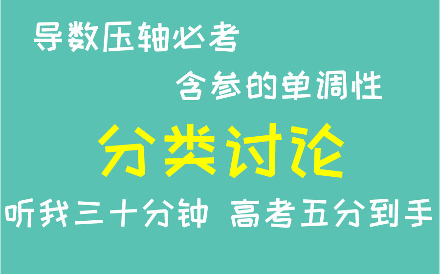 [图]高考导数必考——含有参数的函数的单调性，如何分类讲论