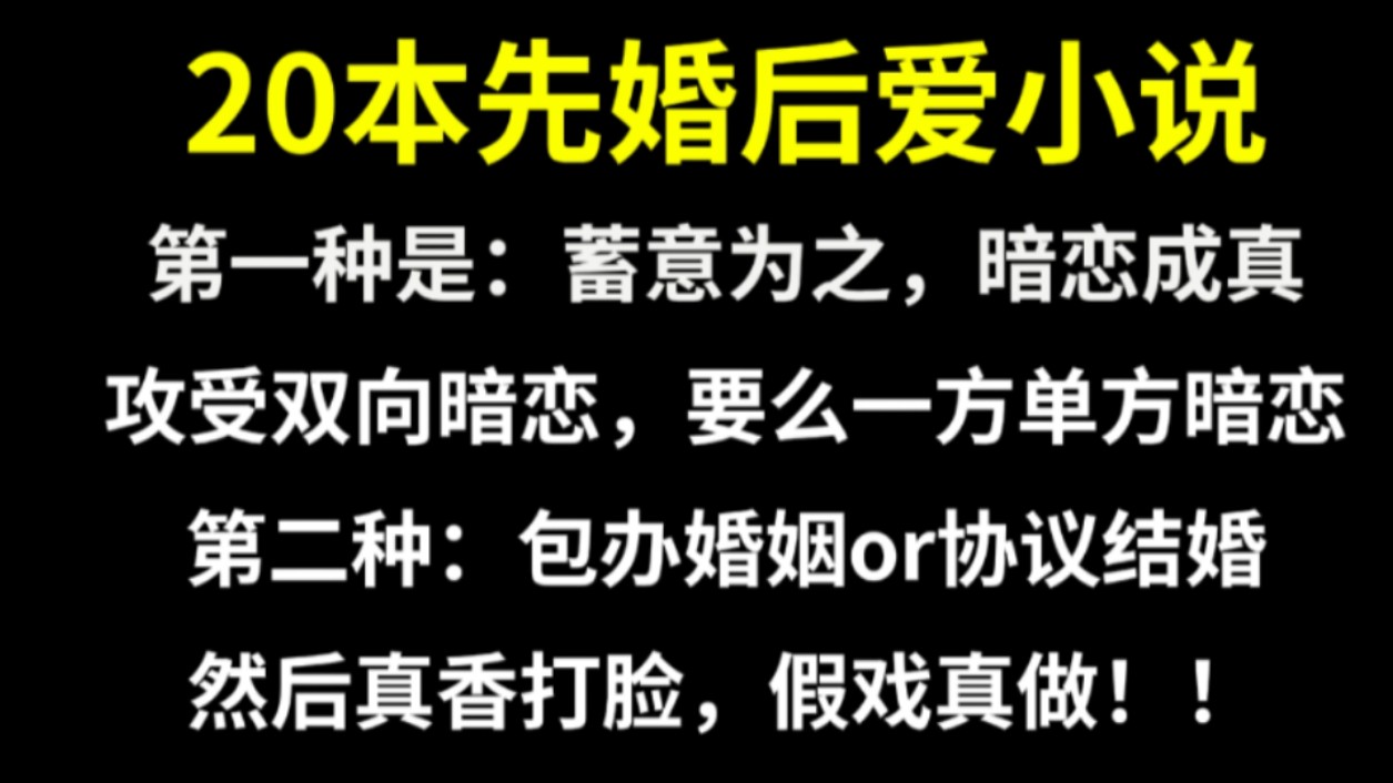 原耽推文,20本先婚后爱小说!哔哩哔哩bilibili