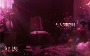 Download Video: 「祁煜·酌意邀礼」小鱼好蛊人啊啊啊 五星卡情人节限定卡 全剧情