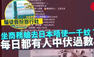 Download Video: 一线搜查｜坐商务舱去日本唔使一千蚊？ 每日都有人中伏过数 骗徒假扮旅行社 提供执业号码讲到似层层 正牌旅行社吐苦水 日日被电话轰炸 提供醒目贴士防受骗