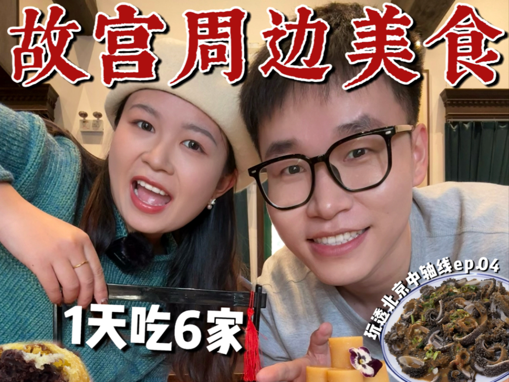 来故宫前必看的美食攻略!全网我最怕你饿!哔哩哔哩bilibili