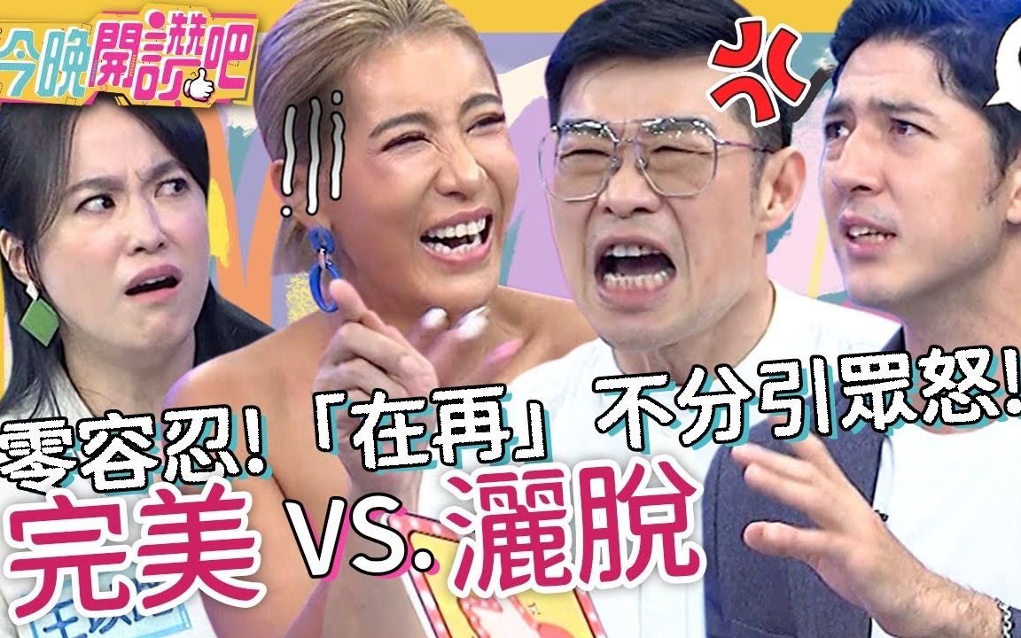 [图]【今晚開讚吧】 20220810 EP287 完美主義VS.灑脫自在！錯字零容忍「在再」不分引眾怒？認真魔人走心難收場？！