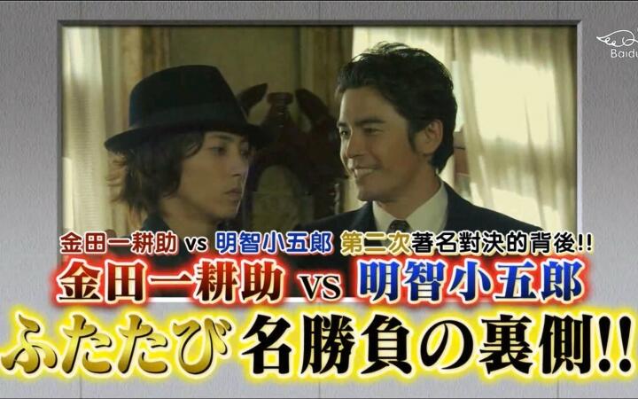 P吧字幕组】『山下智久』金田一耕助VS明智小五郎2 特典making_哔哩哔哩