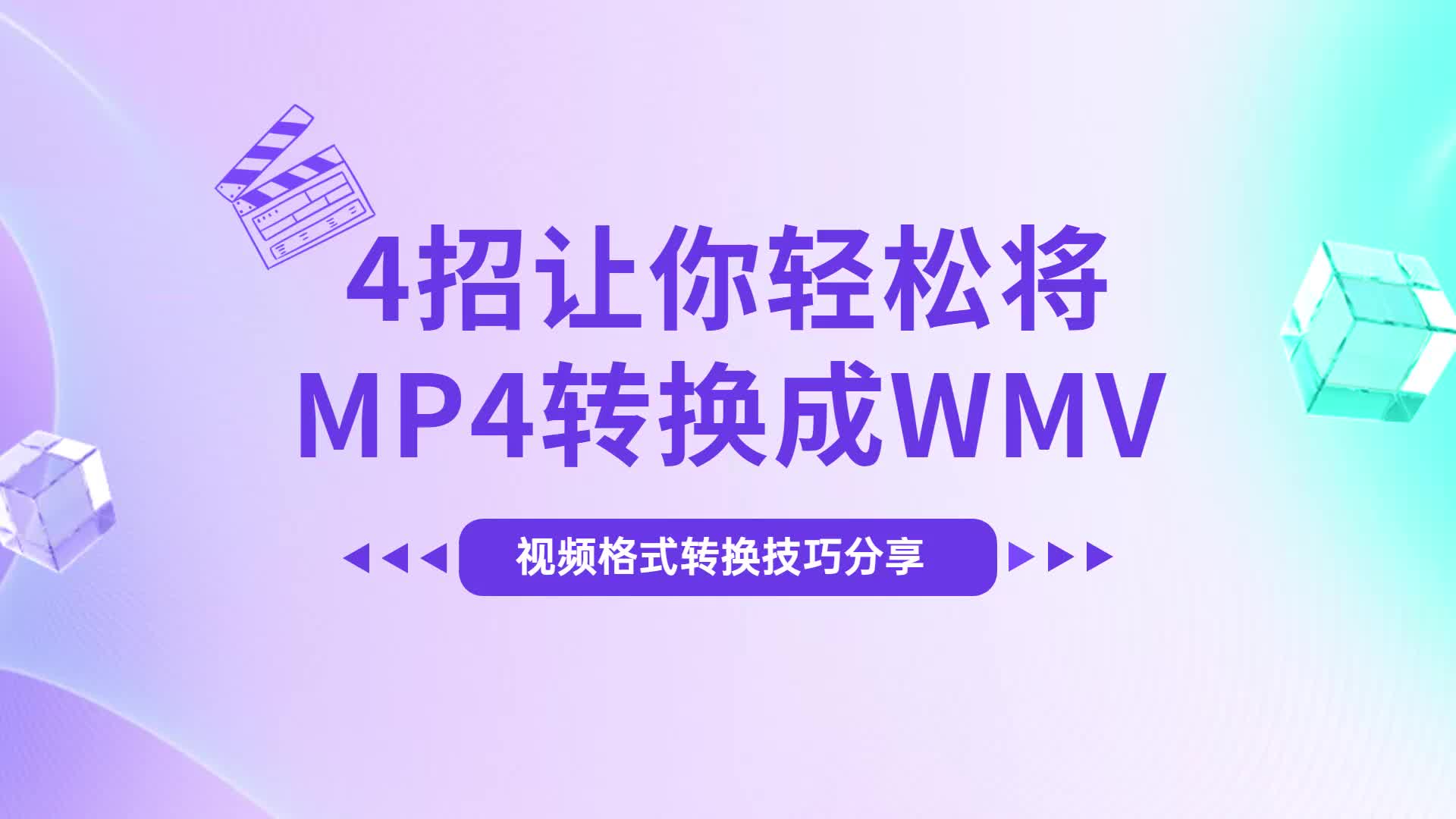 4招让你轻松将MP4转换成WMV!视频格式转换技巧分享哔哩哔哩bilibili