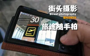 Télécharger la video: 理光GR3X｜40mm焦距下记录的旅途