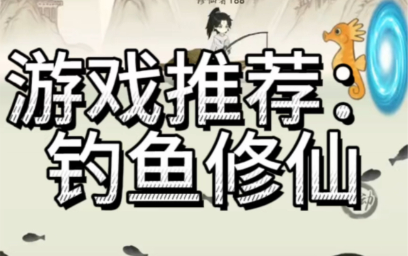 「八门神器」钓鱼修仙游戏推荐哔哩哔哩bilibili游戏推荐