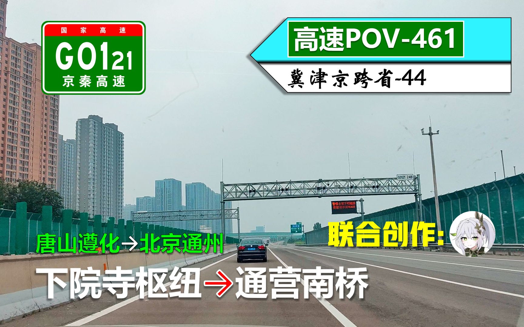 【129km横跨京津冀ⷤ𛎩𕥌–到北京】G0121京秦高速(下院寺枢纽~通营南桥)自驾行车记录〔POV461〕哔哩哔哩bilibili