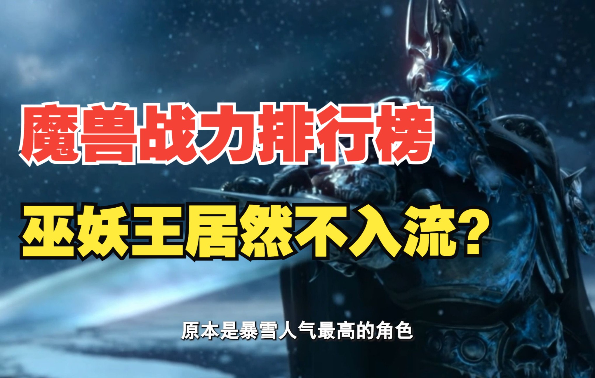 [图]【魔兽世界战力榜2】巫妖王和伊利丹谁更强？守护巨龙这么弱？