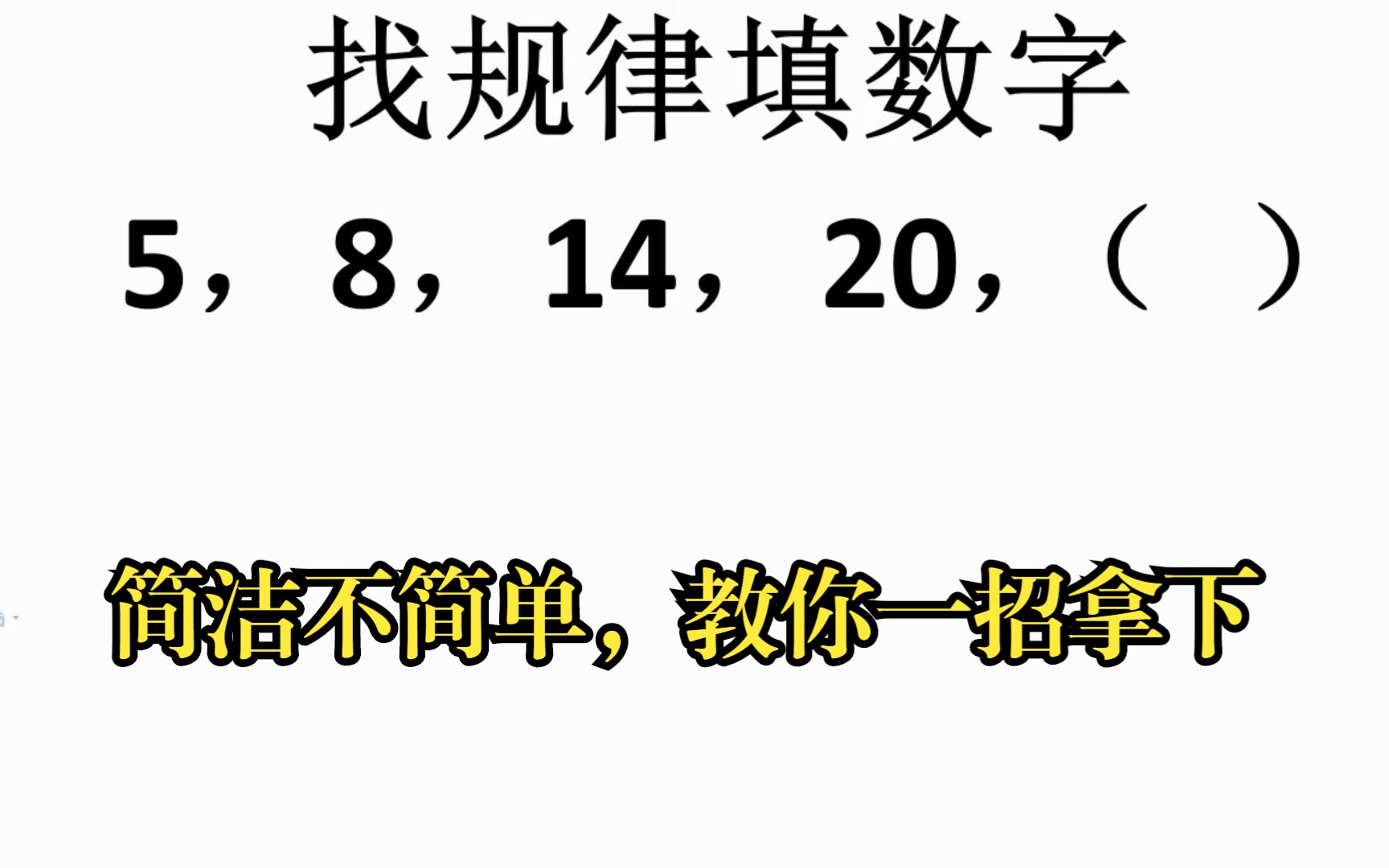 找规律填数字,简洁不简单,教你一招拿下哔哩哔哩bilibili