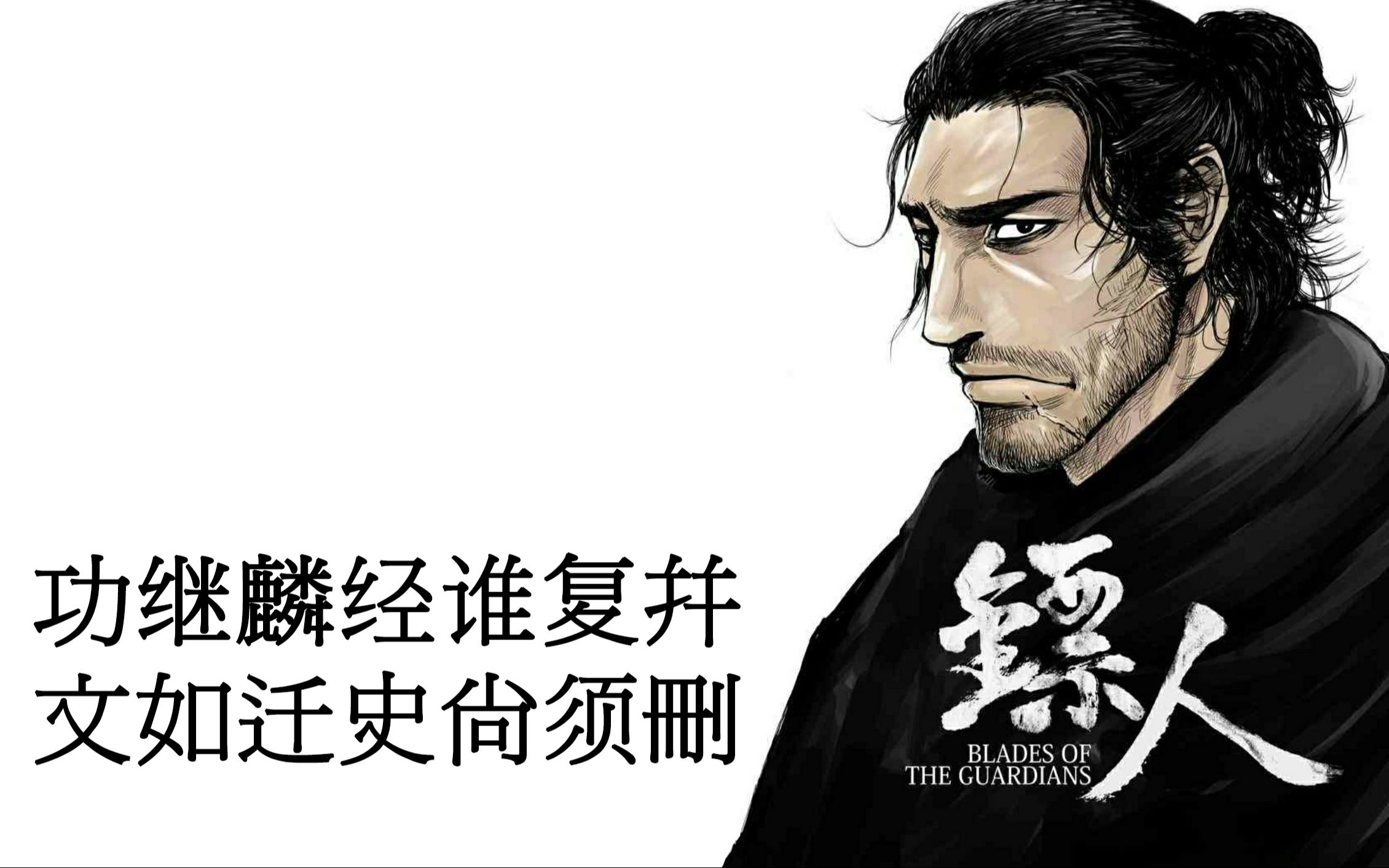 【漫画几分钟】镖人——历史不一定准确,但文化创作准保没错_哔哩哔哩