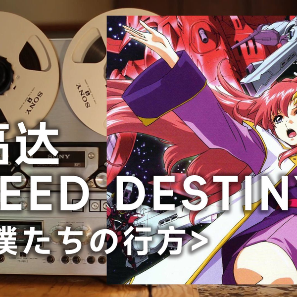 顶级品质试听《僕たちの行方》高达SEED Destiny经典OP--Cause I'm 