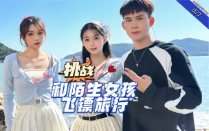 Download Video: 《挑战和陌生女孩飞镖旅行》—江门缘分就是这么奇妙 让我认识了两个可爱天真的女孩子！