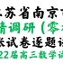 江苏省南京市2022届高三学情调研数学试卷