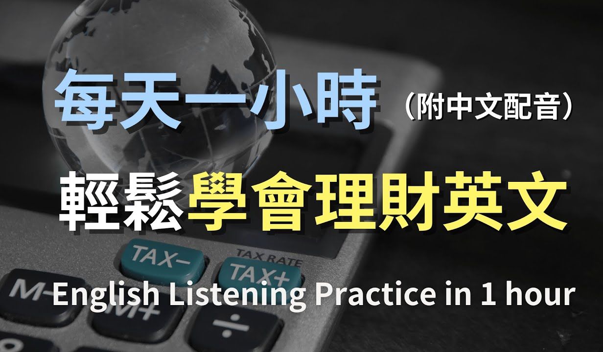 𐟎礿母级听力训练|一次搞懂投资理财英文|轻松掌握投资理财术语|金融术语速成|实用金融英文|零基础学英文|最高效的理财英文学习方法(附中文配音)哔...