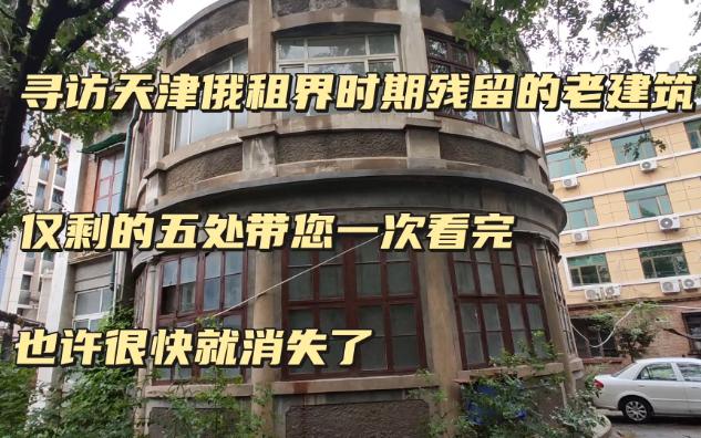 [图]寻访天津原俄租界内残留的几处老建筑，大多被高楼包围鲜为人知，也许很快它们就消失