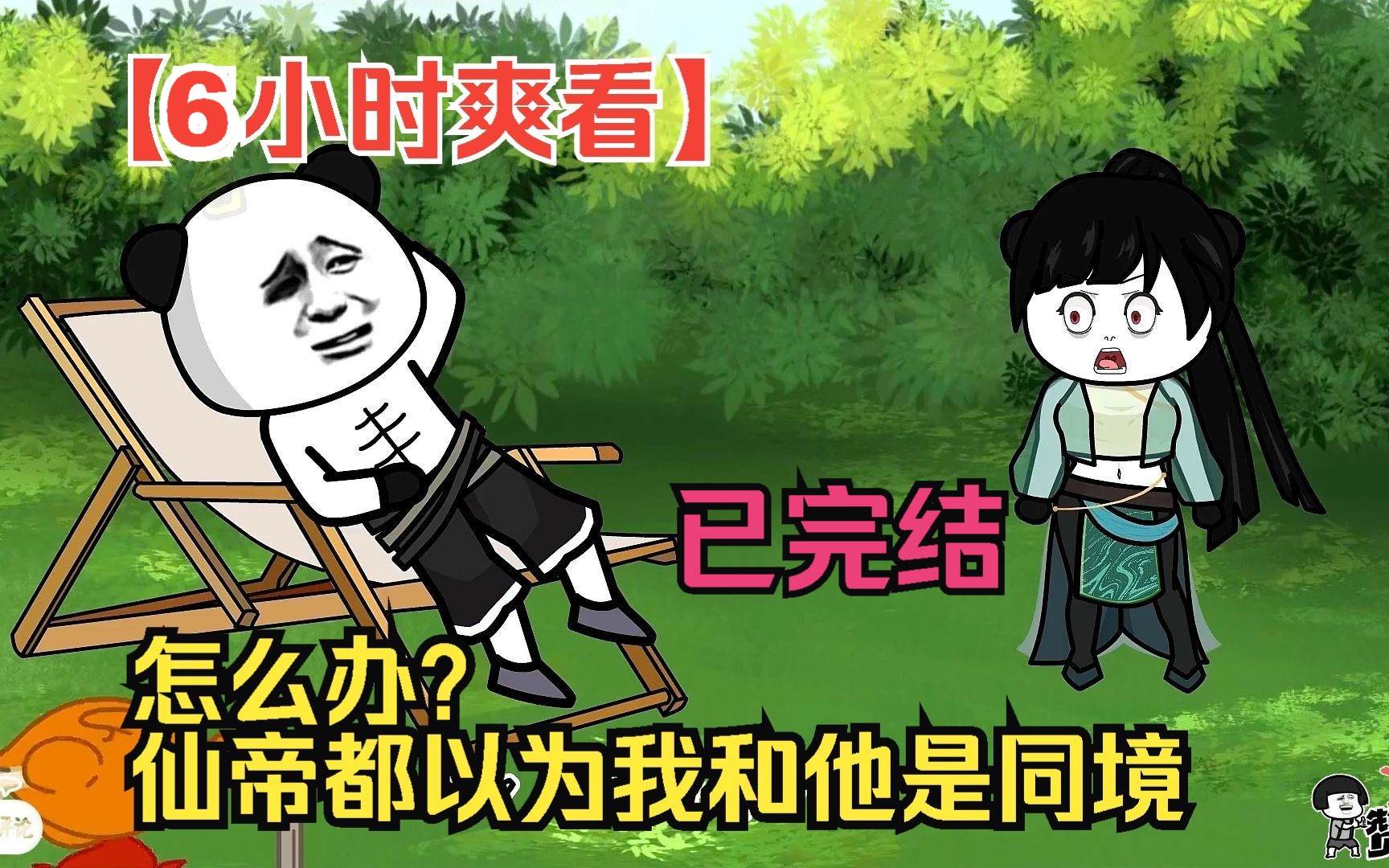 [图]【6小时爽看】一口气看完沙雕动画【怎么办？仙帝都以为我和他是同境】已完结！