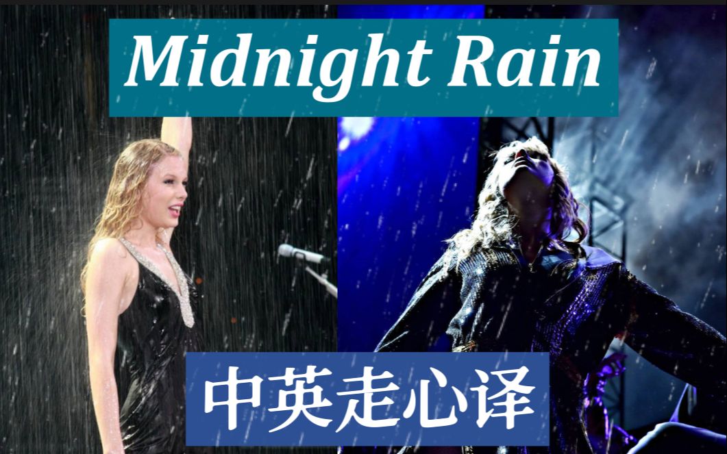 [图]【Midnight Rain—中英走心译】Taylor Swift— 我身心如午夜般变幻莫测...