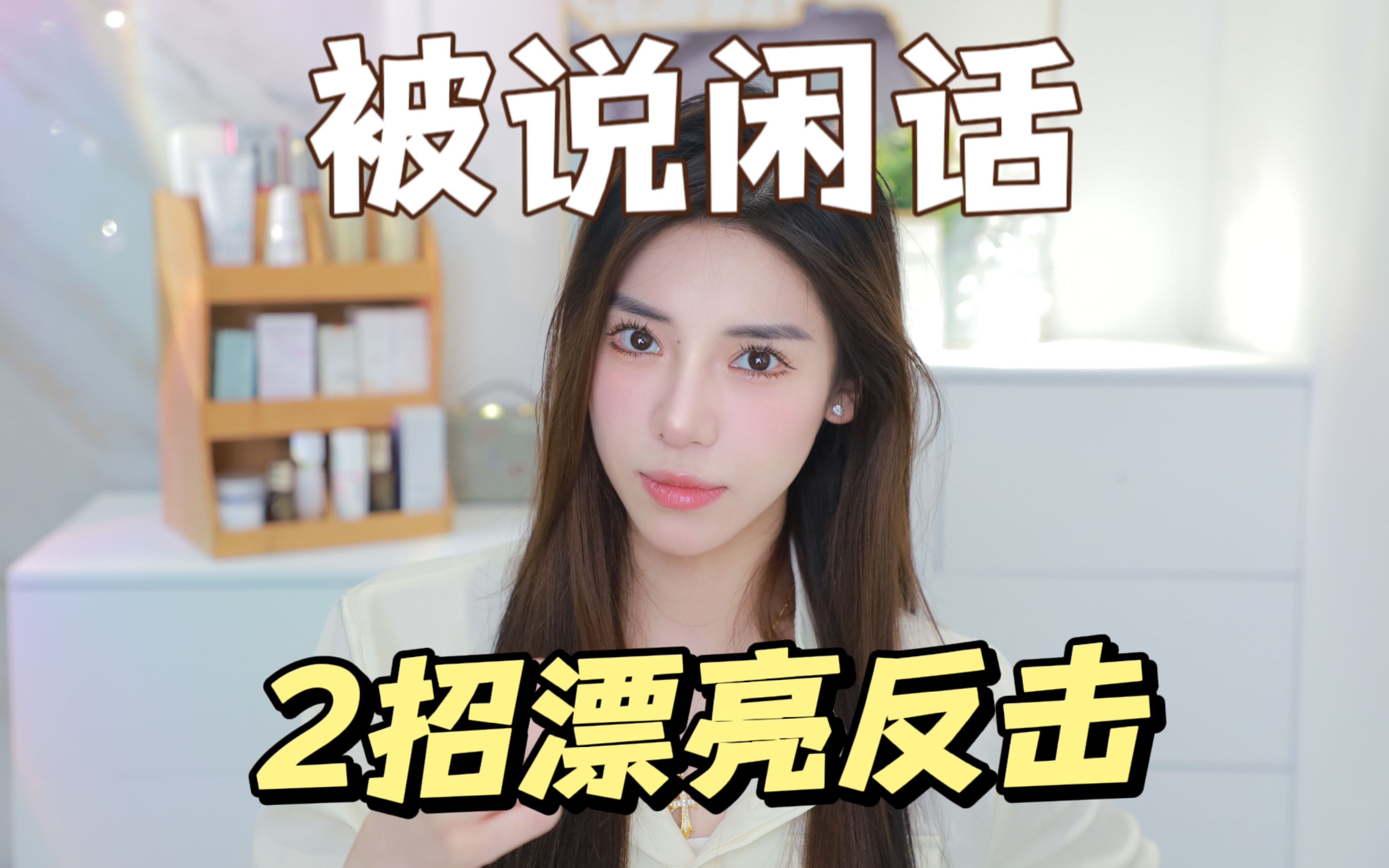 【爱说闲话】2招教你回怼那些乱嚼舌根的人75