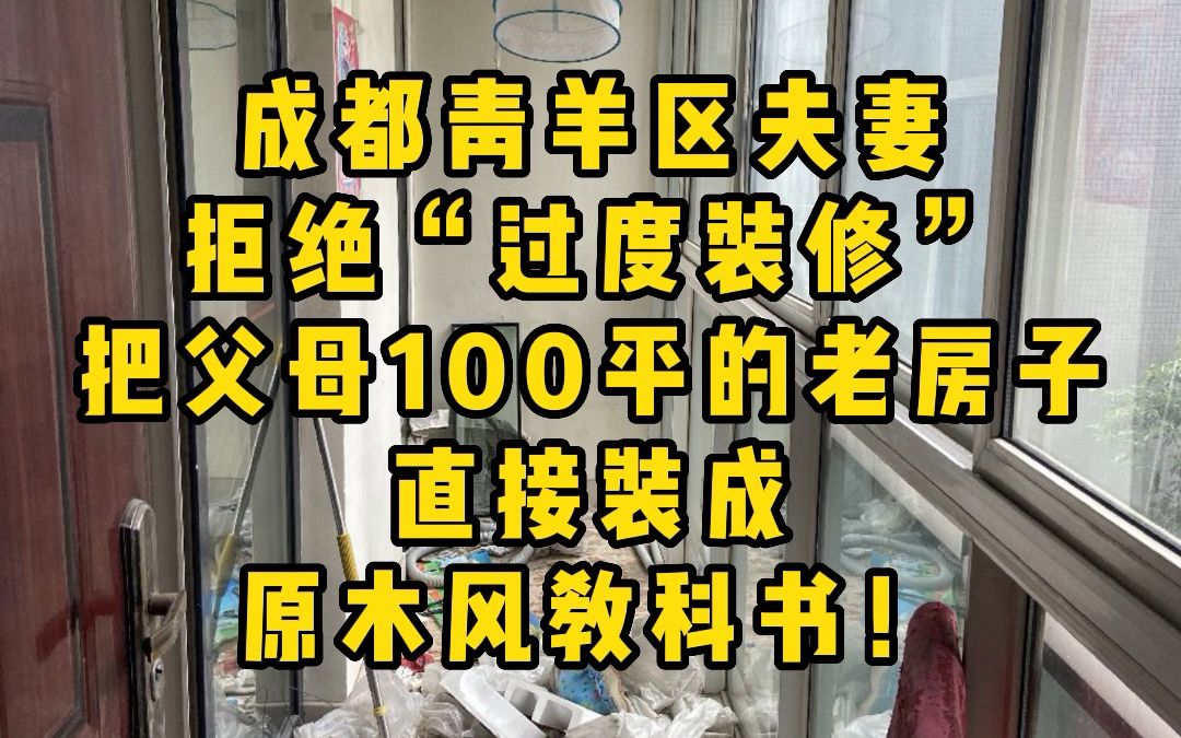 超有品味!成都青羊区夫妻拒绝“过度装修”把父母100平的老房子直接装成原木风教科书!哔哩哔哩bilibili