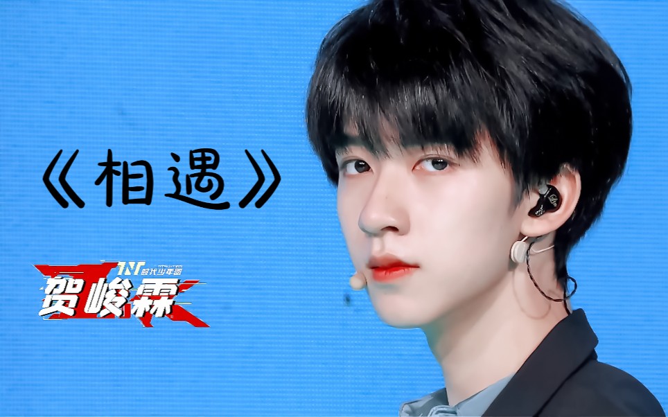 【贺峻霖】国组16岁男团爱豆神仙直拍 实力如何?