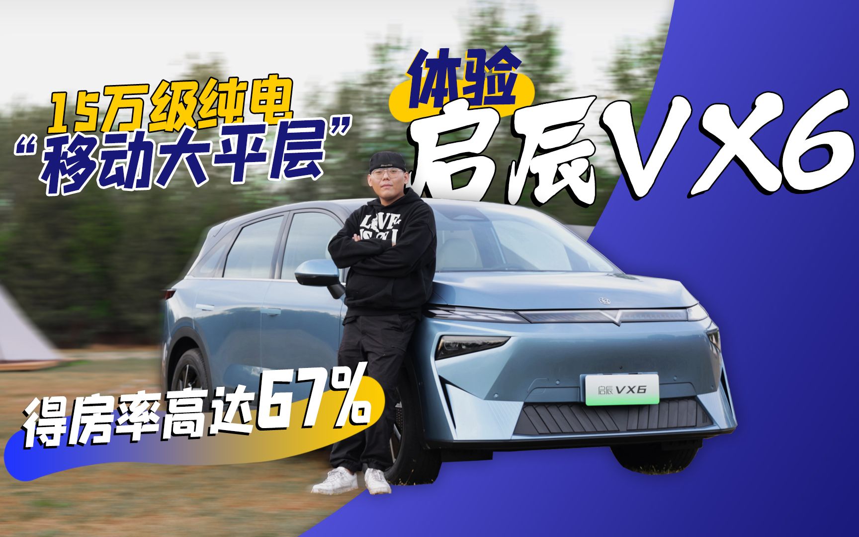 “得房率高达67%”的移动大平层 15万级纯电启辰VX6成吗?哔哩哔哩bilibili