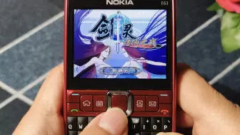容量仅1MB，画面很棒，仙侠题材java手机角色扮演小游戏《剑灵》诺基亚E63怀旧试玩