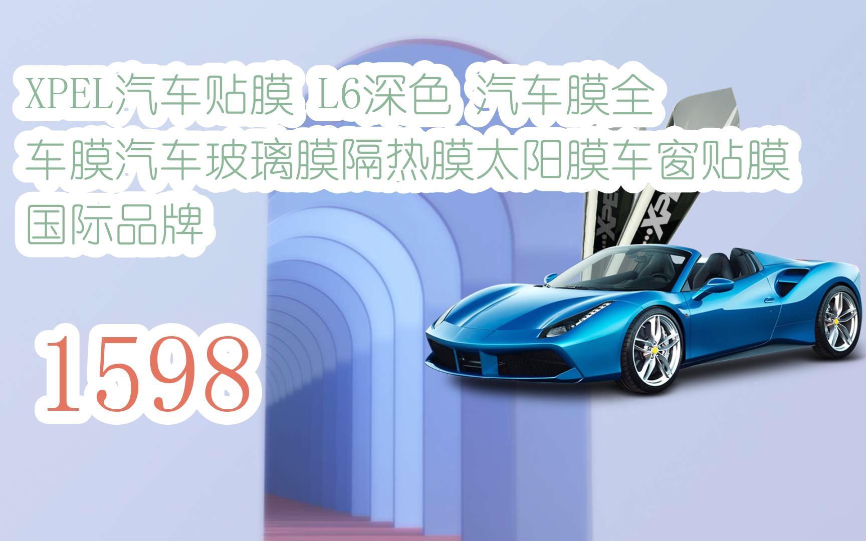 【聚划算优选|低于618】xpel汽车贴膜 l6深色 汽车膜全车膜汽车玻璃膜