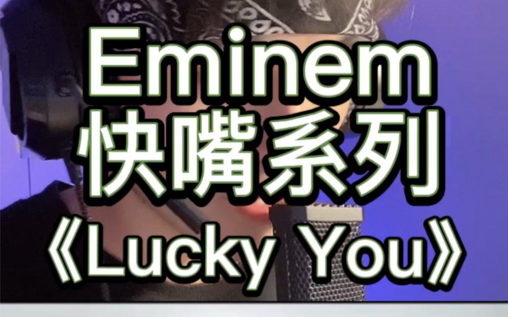 [图]国内天花板翻唱姆爷快嘴Lucky You