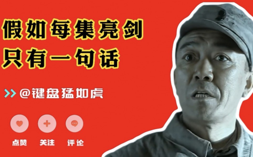 假如亮剑每集只有一句话,老子打的就是精锐