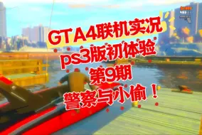 Скачать видео: 【GTA4联机实况】PS3版初体验演示第九期 警察与小偷模式