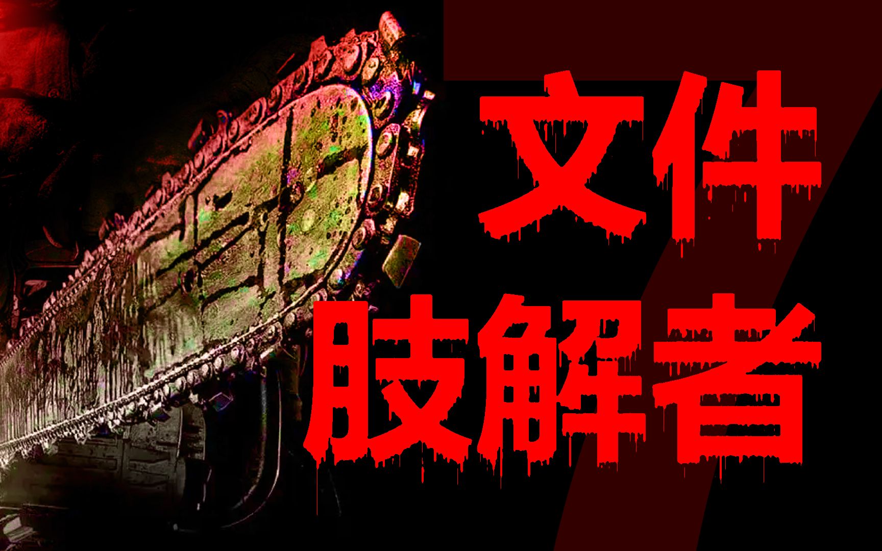 文件肢解者,可解压、可执行、全家桶文件的完全拆卸过程,文件格式识别、完整度及风险等级警告,工具免费分享