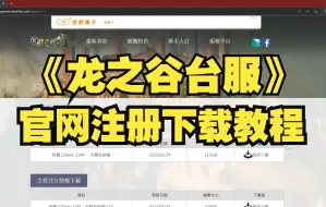 Download Video: 《龙之谷台服》官网账号注册和游戏下载安装攻略