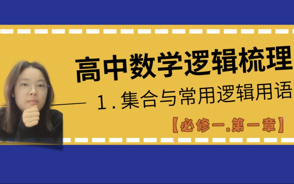 【 高中数学逻辑梳理系列—— 1 集合与常用逻辑用语】 高中数学知识结构框架系列哔哩哔哩bilibili