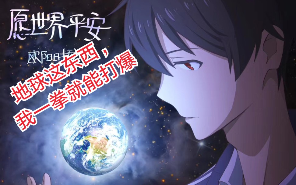 【仙王的日常生活 】王令一拳干爆地球.